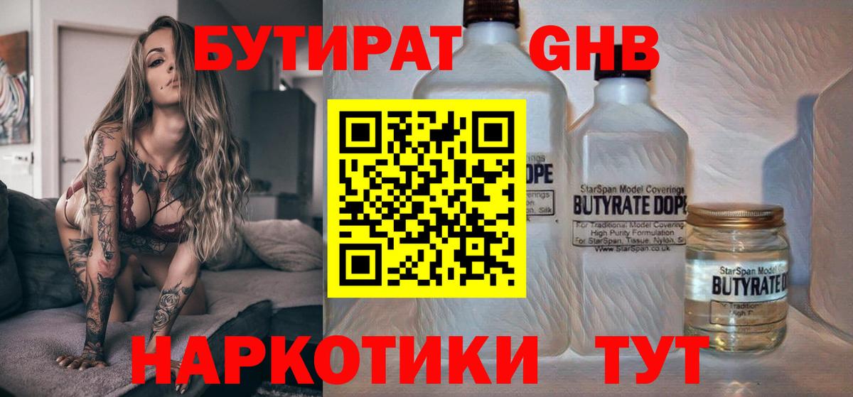 Бутират бутандиол  Вход с VPN  Юрга 